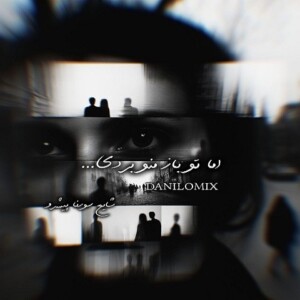 دانلود ریمیکس آهنگ اما تو باز منو بردی علی سورنا و رضا پیشرو و شایع دانلود ریمیکس آهنگ اما تو باز منو بردی علی سورنا و رضا پیشرو و شایع