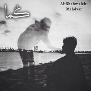دانلود ریمیکس آهنگ کما علی شاه ملکی و مهدیار دانلود ریمیکس آهنگ کما علی شاه ملکی و مهدیار
