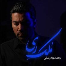دانلود آهنگ محمد زند وکیلی ملک ری دانلود آهنگ محمد زند وکیلی ملک ری