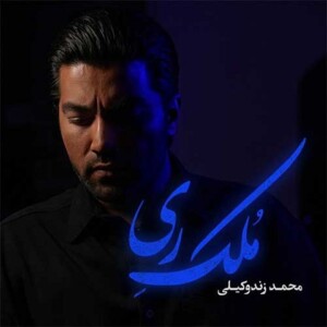 دانلود آهنگ محمد زند وکیلی ملک ری دانلود آهنگ محمد زند وکیلی ملک ری