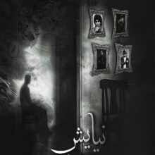 دانلود ریمیکس آهنگ نیایش داریوش اقبالی و صادق و علی سورنا و شایع