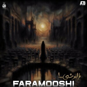 دانلود ریمیکس آهنگ فراموشی علی سورنا و حصین و شایع و مسلک