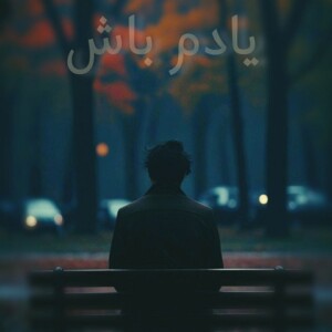 دانلود ریمیکس آهنگ یادم باش رضا بهرام و امیر ریبار و پوری دانلود ریمیکس آهنگ یادم باش رضا بهرام و امیر ریبار و پوری
