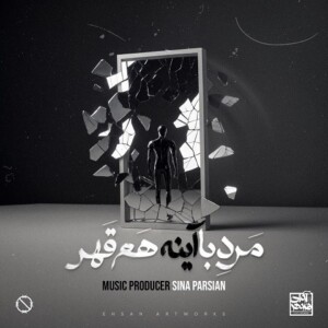 دانلود آهنگ سینا پارسیان مرد با آینه هم قهر