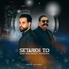 دانلود ریمیکس آهنگ ستاره تو سهیل مهرزادگان و بهنام بانی