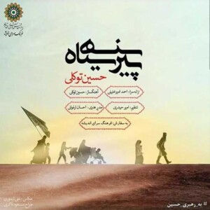 دانلود آهنگ حسین توکلی پیرهن سیاه دانلود آهنگ حسین توکلی پیرهن سیاه