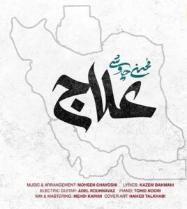 دانلود آهنگ محسن چاوشی علاج