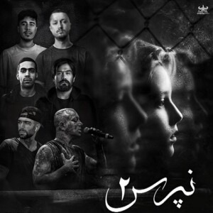 دانلود ریمیکس آهنگ نپرس 2 امیر تتلو و شایع و بهرام و حصین و علی سورنا دانلود ریمیکس آهنگ نپرس 2 امیر تتلو و شایع و بهرام و حصین و علی سورنا