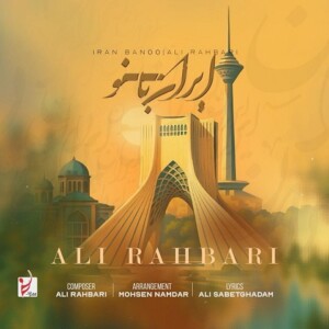 دانلود آهنگ علی رهبری ایران بانو دانلود آهنگ علی رهبری ایران بانو