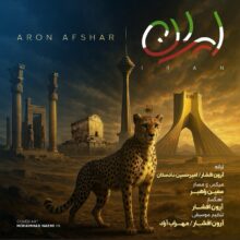 دانلود آهنگ آرون افشار ایران دانلود آهنگ آرون افشار ایران