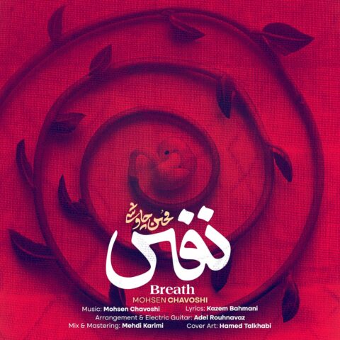 دانلود آهنگ محسن چاوشی نفس دانلود آهنگ محسن چاوشی نفس
