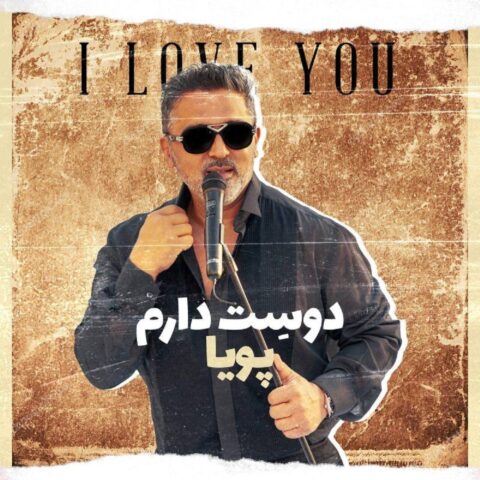 دانلود آهنگ پویا دوست دارم دانلود آهنگ پویا دوست دارم