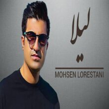 دانلود ریمیکس آهنگ محسن لرستانی دل بیچاره بمیر نازت خریدار نداره دانلود ریمیکس آهنگ محسن لرستانی دل بیچاره بمیر نازت خریدار نداره