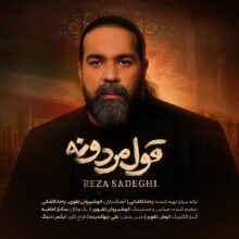 دانلود آهنگ رضا صادقی قول مردونه دانلود آهنگ رضا صادقی قول مردونه