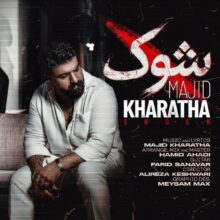 دانلود آهنگ مجید خراطها شوک دانلود آهنگ مجید خراطها شوک