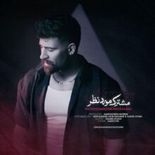 دانلود آهنگ محمد محرمی مشترک مورد نظر دانلود آهنگ محمد محرمی مشترک مورد نظر