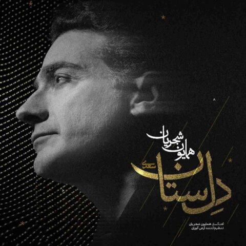 دانلود آهنگ هومایون شجریان دل ستان
