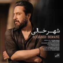 دانلود آهنگ روزبه بمانی شهر خالی دانلود آهنگ روزبه بمانی شهر خالی