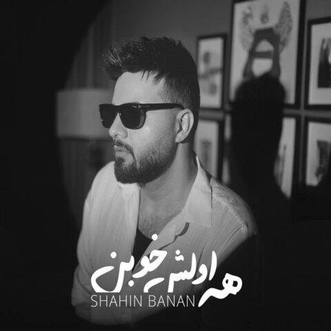 دانلود آهنگ شاهین بنان همه اولش خوبن