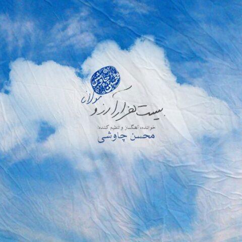 دانلود آهنگ محسن چاوشی بیست هزار آرزو