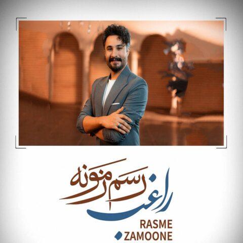 دانلود آهنگ راغب رسم زمونه