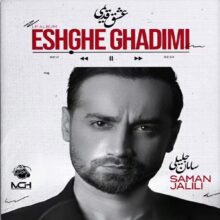 دانلود آلبوم سامان جلیلی عشق قدیمی