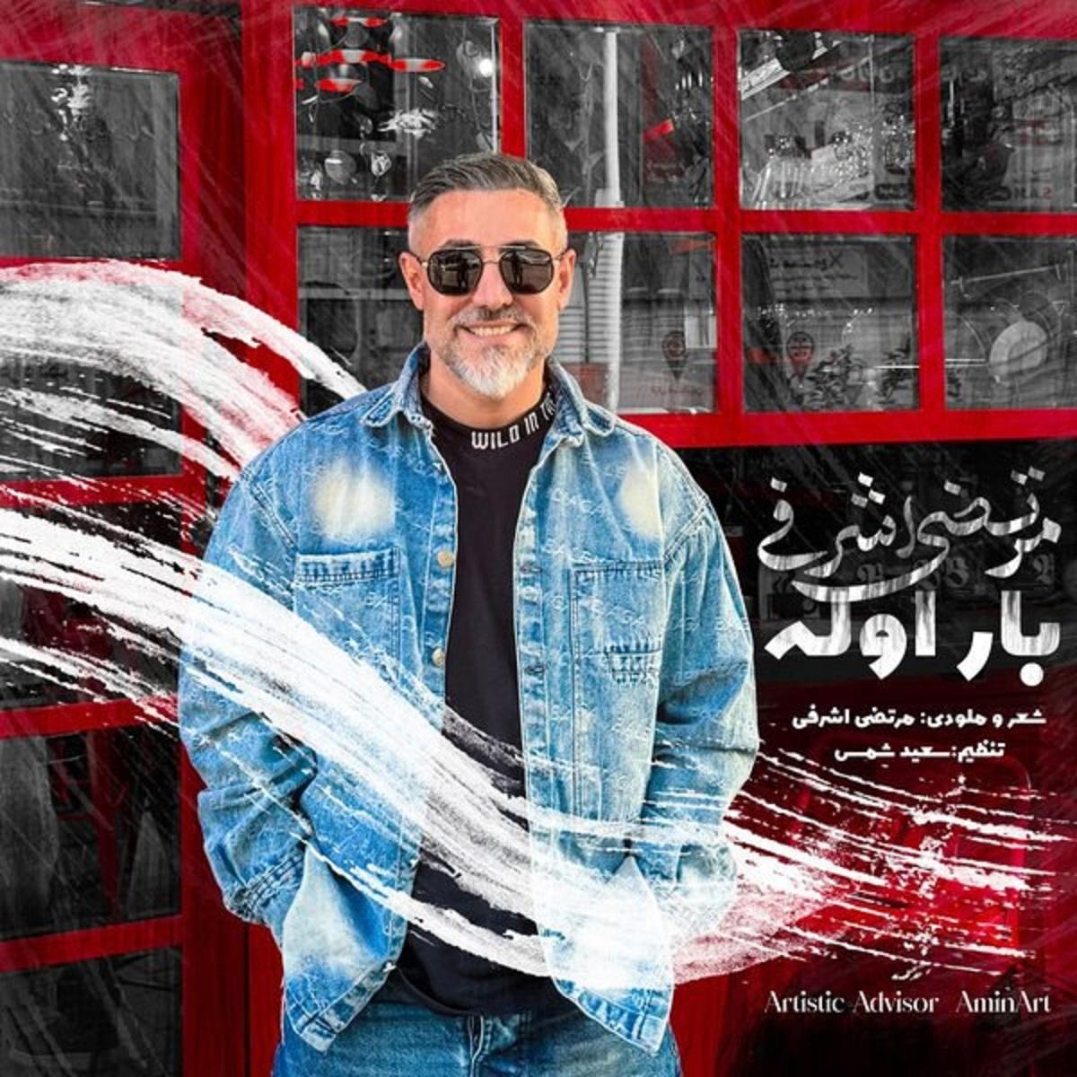 دانلود آهنگ مرتضی اشرفی بار اوله