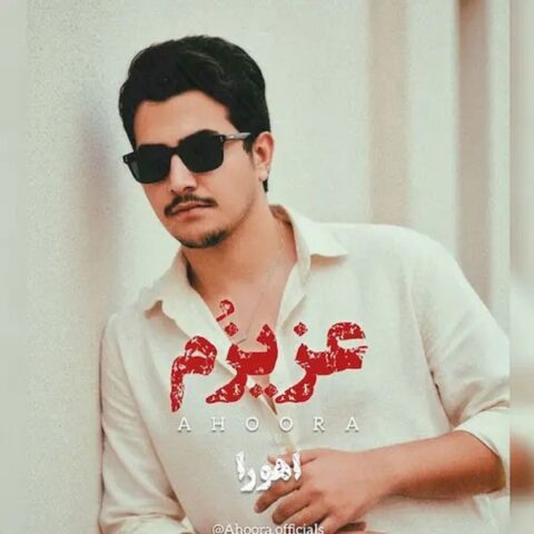 دانلود آهنگ اهورا عزیزم دانلود آهنگ اهورا عزیزم
