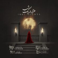 دانلود آهنگ علیرضا قربانی هزارو یک شب دانلود آهنگ علیرضا قربانی هزارو یک شب