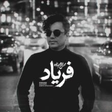 دانلود آهنگ محسن ابراهیم زاده فریاد