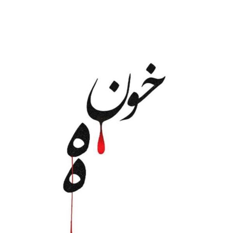 دانلود آهنگ احمد سلو خونه دانلود آهنگ احمد سلو خونه