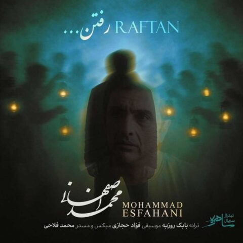دانلود آهنگ محمد اصفهانی رفتن دانلود آهنگ محمد اصفهانی رفتن