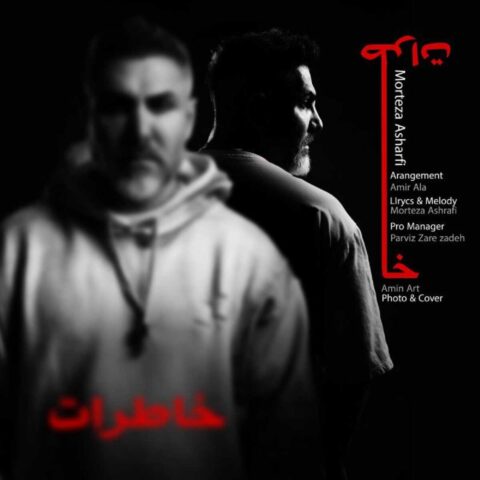 دانلود آهنگ مرتضی اشرفی خاطرات دانلود آهنگ مرتضی اشرفی خاطرات